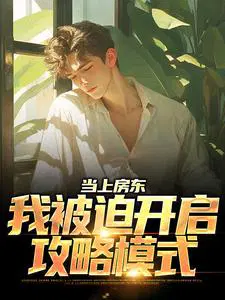 当上房东,我被迫开启攻略模式