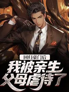 回归豪门后,我被亲生父母虐待了