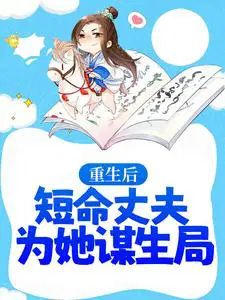 重生后,短命丈夫为她谋生局