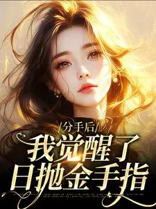 分手后,我觉醒了日抛金手指