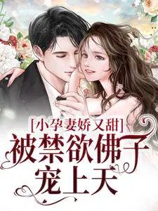 小孕妻娇又甜,被禁欲佛子宠上天