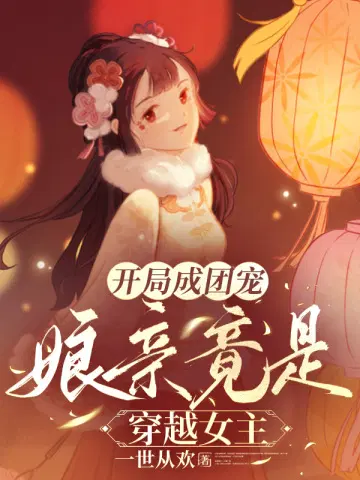 开局成团宠,娘亲竟是穿越女主