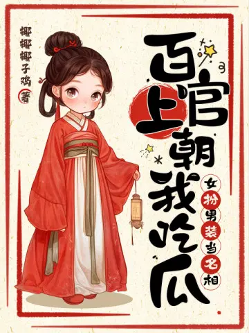 百官上朝我吃瓜,女扮男装当名相！