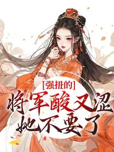 强扭的将军酸又涩,她不要了！