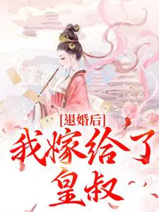 退婚后,我嫁给了皇叔