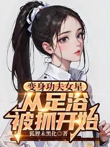 变身功夫女星,从足疗被抓开始