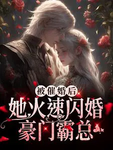 被催婚后,她火速闪婚豪门霸总