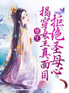 重生：揭穿女主真面目,拒绝圣母心