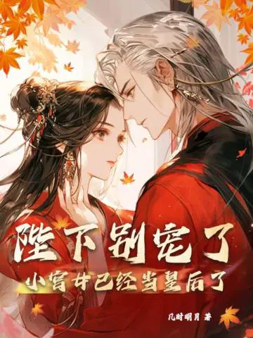 陛下别宠了,小宫女已经当皇后了