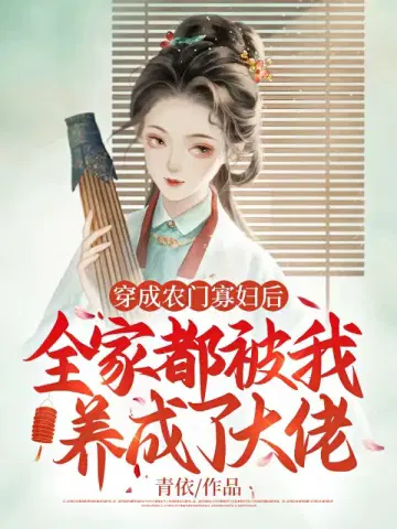穿成农门寡妇后,全家都被我养成了大佬