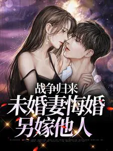 战争归来,未婚妻悔婚另嫁他人