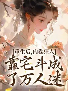 重生后,内卷狂人靠宅斗成了万人迷