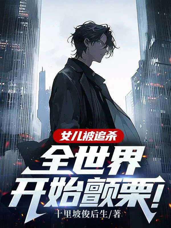 女儿被追杀,全世界开始颤栗！