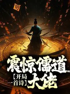 开局一首诗,震惊儒道大佬