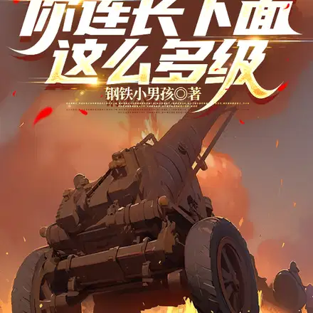 亮剑：什么,你连长下面这么多级