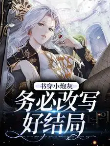 书穿小炮灰,务必改写好结局