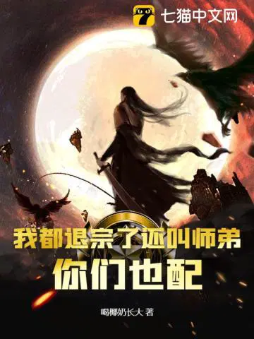 我都退宗了还叫师弟,你们也配？