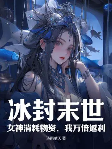 冰封末世：女神消耗物资,我万倍返利