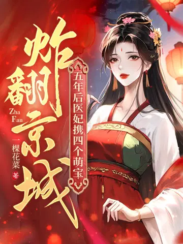 五年后,医妃携四个萌宝炸翻京城