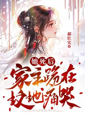 她死后,家主跪在坟头痛哭