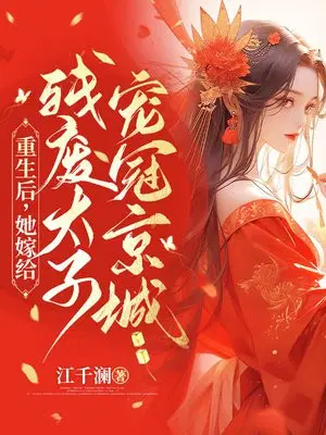 重生后,她嫁给残疾太子宠冠京城