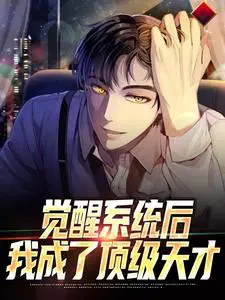 觉醒系统后,我成了顶级天才