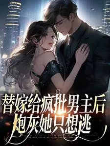 替嫁给疯批男主后,炮灰她只想逃