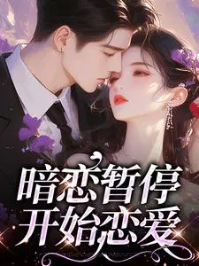 暗恋暂停,开始恋爱
