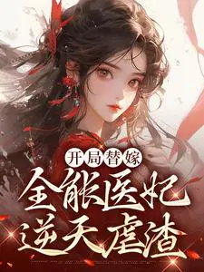 开局替嫁,全能医妃逆天虐渣