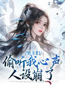 男主们偷听我心声,人设崩了