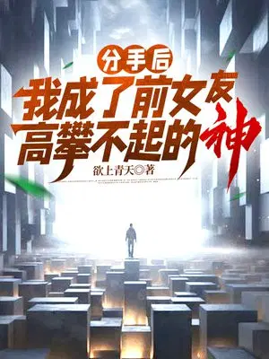 分手后,我成了前女友高攀不起的神