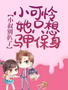 小叔别扒了,小可怜她只想马甲保身