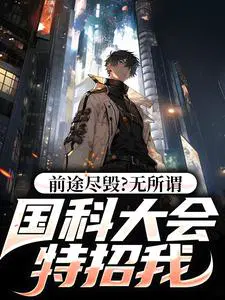 前途尽毁？无所谓,国科大会特招我