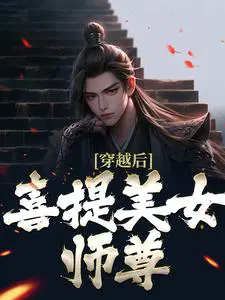 穿越后,喜提美女师尊