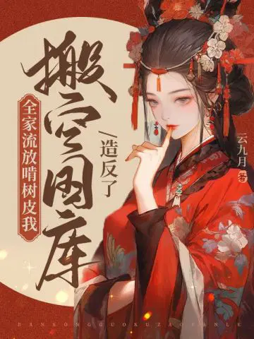 全家流放啃树皮,我搬空国库造反了
