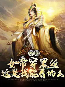 穿越：女帝穿黑丝,这是我能看的么