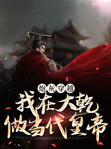 炮灰穿越,我在大乾做当代皇帝