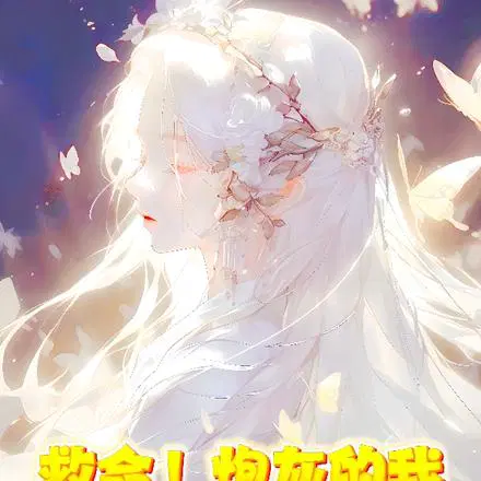 完蛋！拿了女主剧本,被仙子缠上