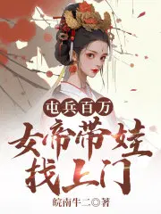 屯兵百万,女帝带娃找上门