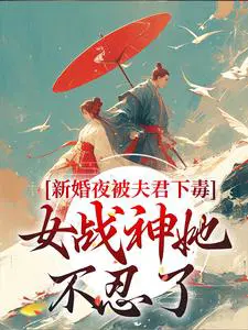 新婚夜被夫君下毒,女战神她不忍了