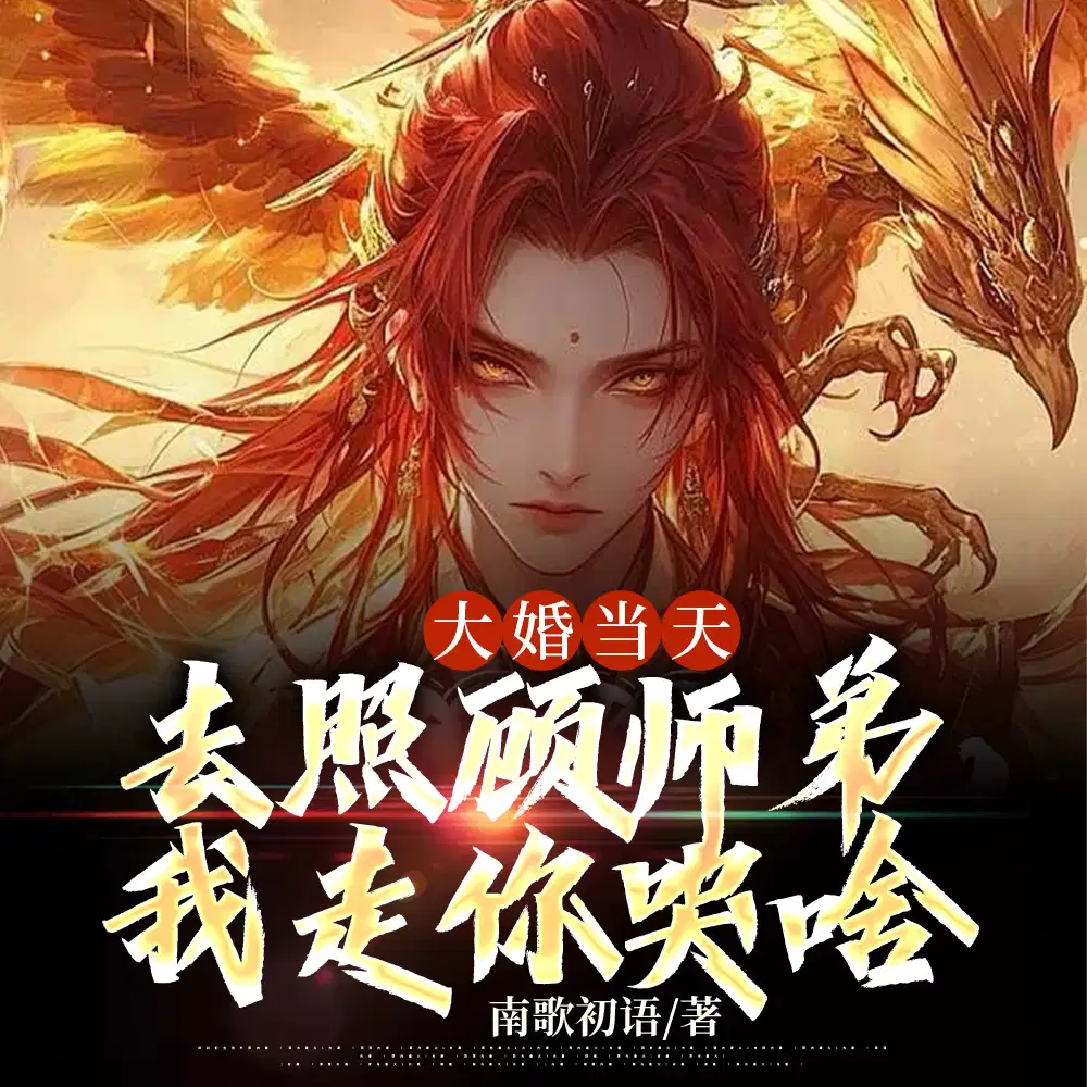 厌弃我舔狗,重生迎娶大帝
