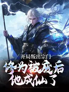 开局叛出宗门,修为被废后他成仙了