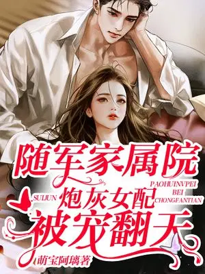 随军家属院,炮灰女配被宠翻天