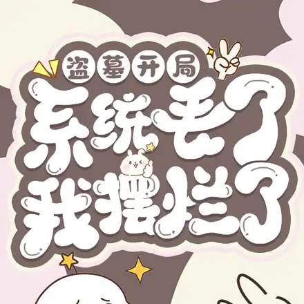 盗墓：开局系统丢了,我摆烂了！