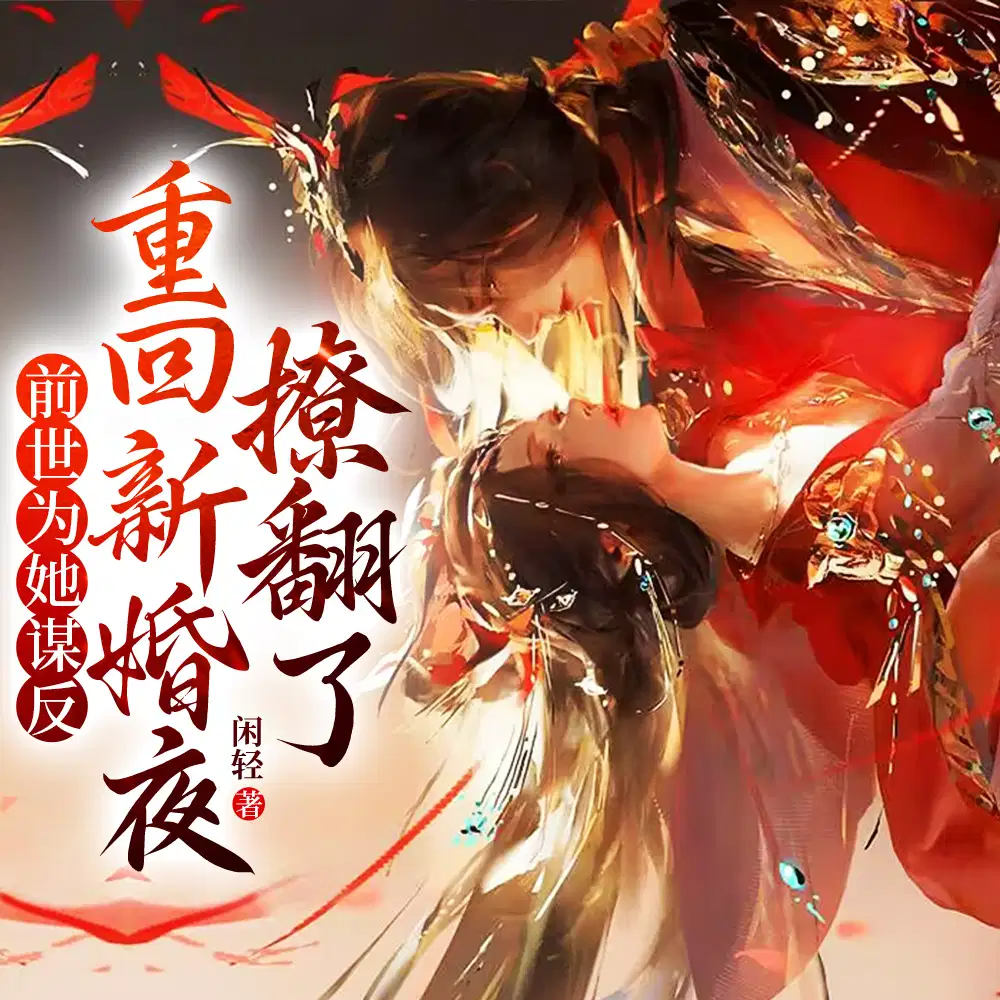 前世为她谋反,重回新婚夜撩翻了