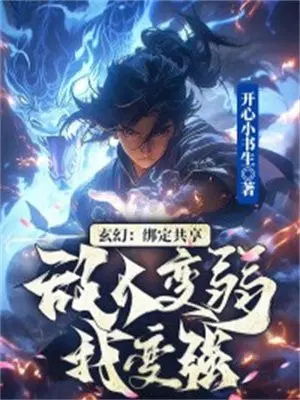 玄幻：绑定共享,敌人变弱我变强