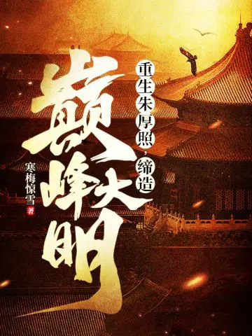 重生朱厚照,缔造巅峰大明