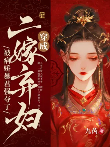 穿成二嫁弃妇,被病娇暴君强夺了
