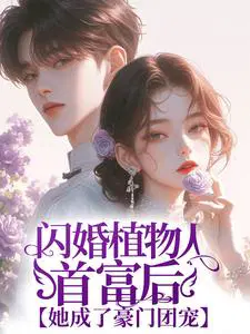 闪婚植物人首富后,她成了豪门团宠