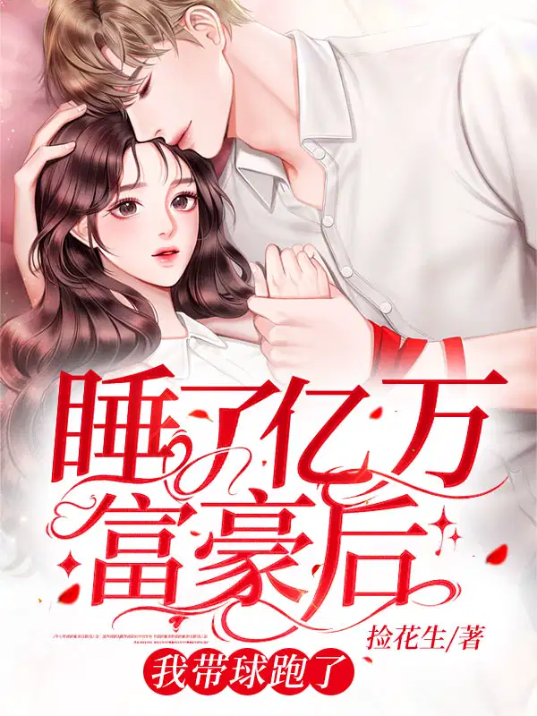 睡了亿万富豪后,我带球跑了